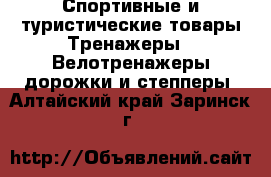 Спортивные и туристические товары Тренажеры - Велотренажеры,дорожки и степперы. Алтайский край,Заринск г.